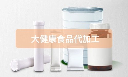 大健康食品代加工廠里有成品嗎，費(fèi)用怎么算