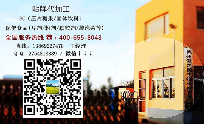 選擇德州健之源的優勢在哪？ 1、 安全 德州健之源通過國家GMP、QS認證流水生產線承接粉劑，片劑，袋泡茶，顆粒劑等劑型的成品、半成品代加工。公司占地十余畝，廠區建筑面積2000m2，內設生產用房、質量控制檢測、辦公用房及輔助用房。生產車間總面積500m2，凈化車間300m2，一般生產區200m2；倉儲總面積（原輔料倉庫、成品倉庫、包材倉庫等）372m2，物料分區分庫存放；檢測分析室（包括理化分析室、微生物檢驗室、留樣觀察室等）總面積150m2。辦公用房120m2。