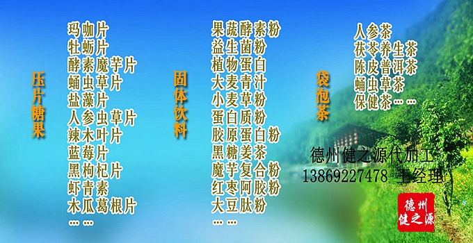 德州健之源辣木片代加工方案內(nèi)容：  1. 按客戶品牌產(chǎn)品定位和要求打樣板，確定產(chǎn)品配方  2. 提供三證（營業(yè)執(zhí)照、衛(wèi)生許可證、生產(chǎn)許可證）  3. 協(xié)助客戶產(chǎn)品送檢；    4. 幫助客戶調(diào)整品牌產(chǎn)品結構；    5. 提供有償增值服務項目供客戶選擇。  6. 另提供有償超值服務項目。