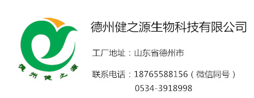 工廠聯(lián)系電話(huà)和地址-德州健之源